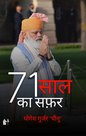 71 साल का सफ़र