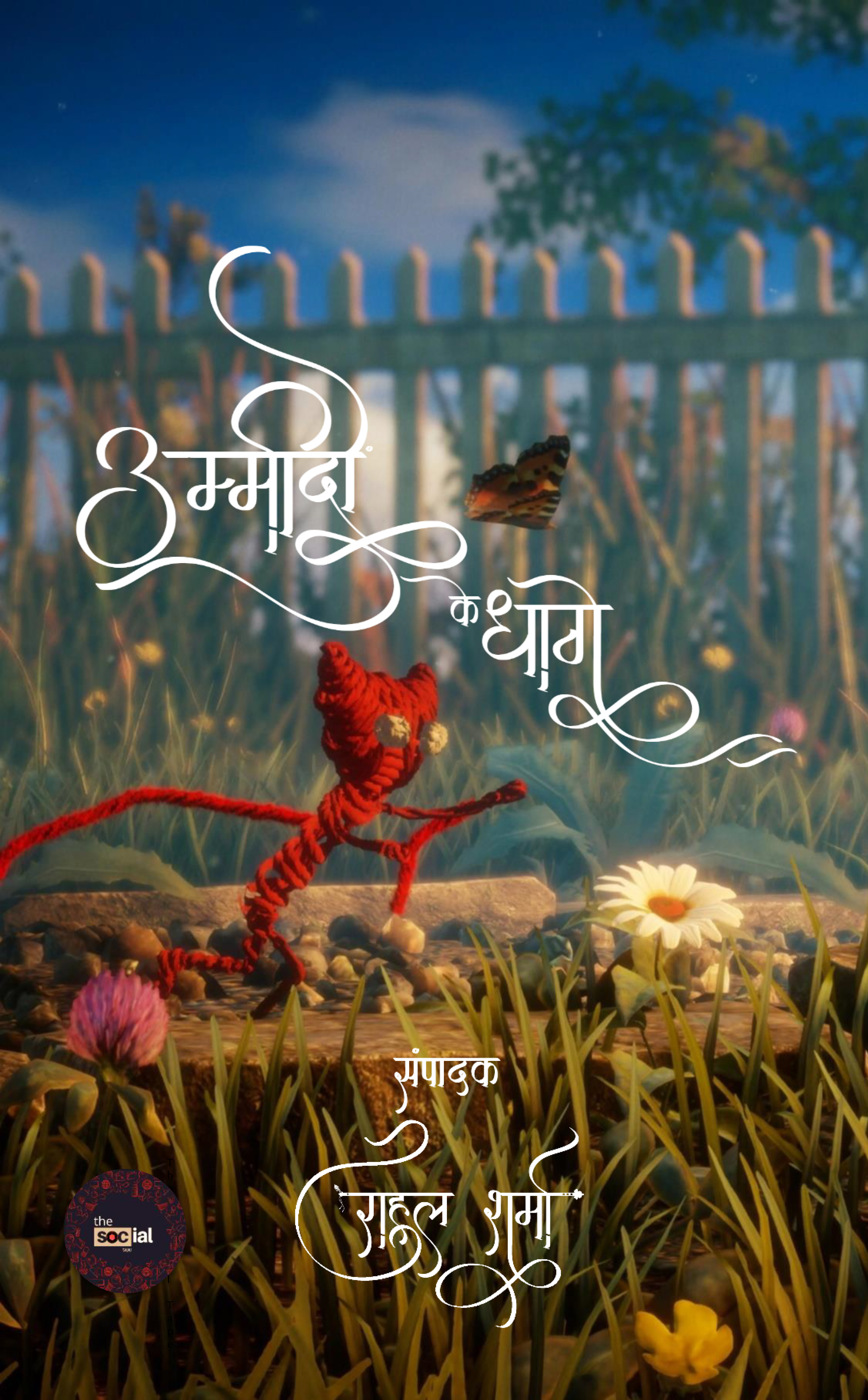 उम्मीदों के धागे