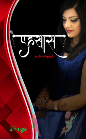 एहसास हर औरत की कहानी