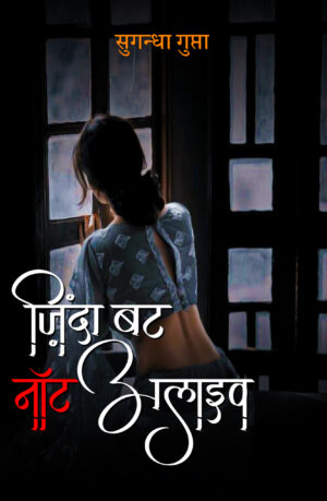 ज़िंदा बट नॉट अलाइव