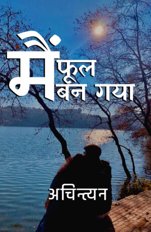 मैं फूल बन गया