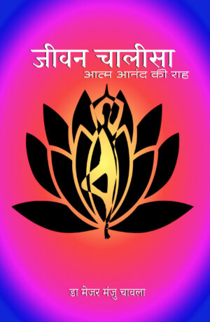जीवन चालीसा आत्म आनंद की राह