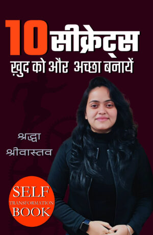 10 सीक्रेट्स ख़ुद को और अच्छा बनायें