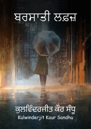 ਬਰਸਾਤੀ ਲਫ਼ਜ਼ [बरसाती लव्ज़]