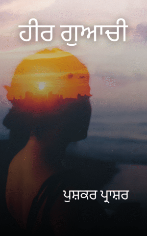 ਹੀਰ ਗੁਆਚੀ [Heer Gawachi]